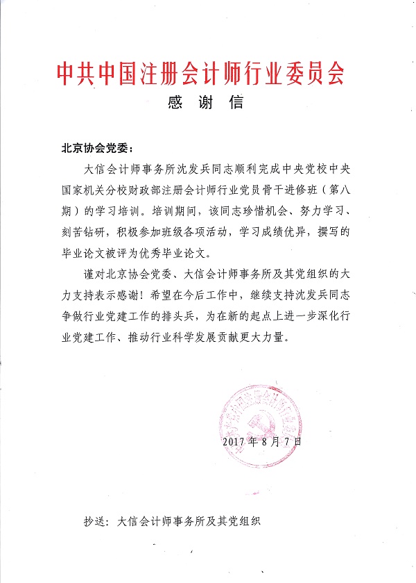 中共中国注册会计师行业委员会感谢信