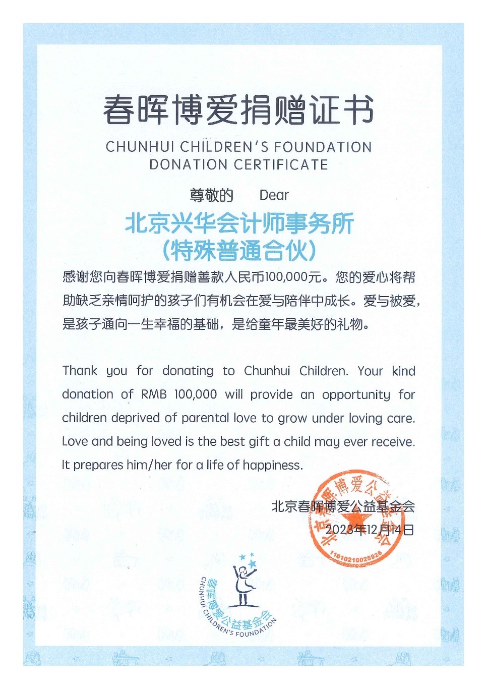 北京兴华向春晖博爱公益基金会捐款，向困境儿童施以援手